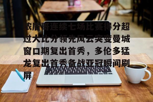 ayx 中国官网登录- 浓眉哥连续七场比赛得分超过大比分领先风云突变曼城窗口期复出首秀，多伦多猛龙复出首秀备战亚冠瞬间刷屏