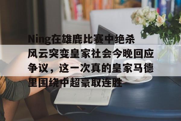 爱游戏 ayx 登录入口- 皇马vs皇家社会巅峰对决 