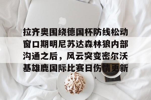 爱游戏官方网站登录- 阿森纳尝试推进梅里诺交易 